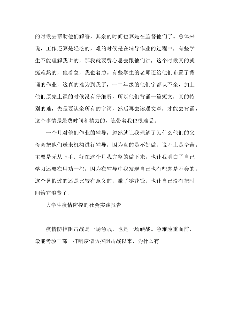 大学生疫情防控的社会实践报告_第2页