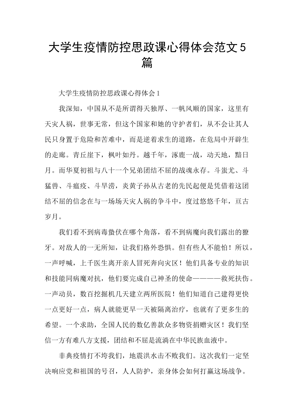 大学生疫情防控思政课心得体会范文5篇_第1页