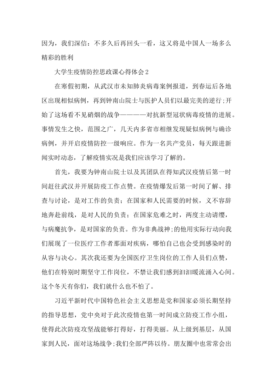 大学生疫情防控思政课心得体会范文5篇_第2页