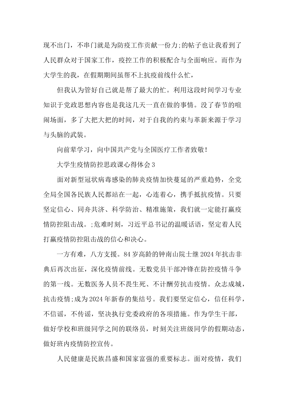大学生疫情防控思政课心得体会范文5篇_第3页