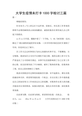 大学生疫情未打卡1000字检讨三篇