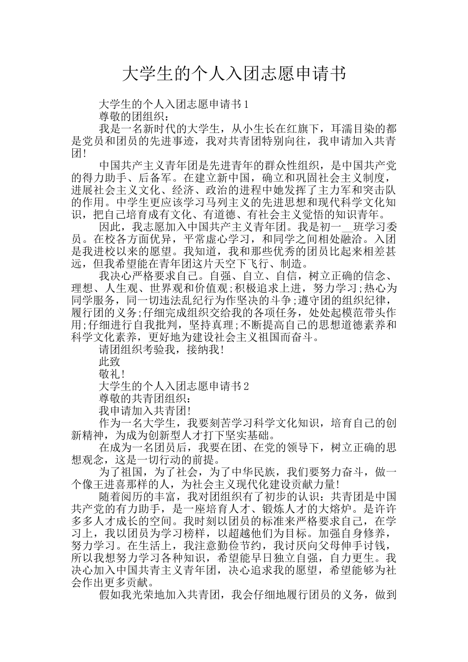 大学生的个人入团志愿申请书_第1页