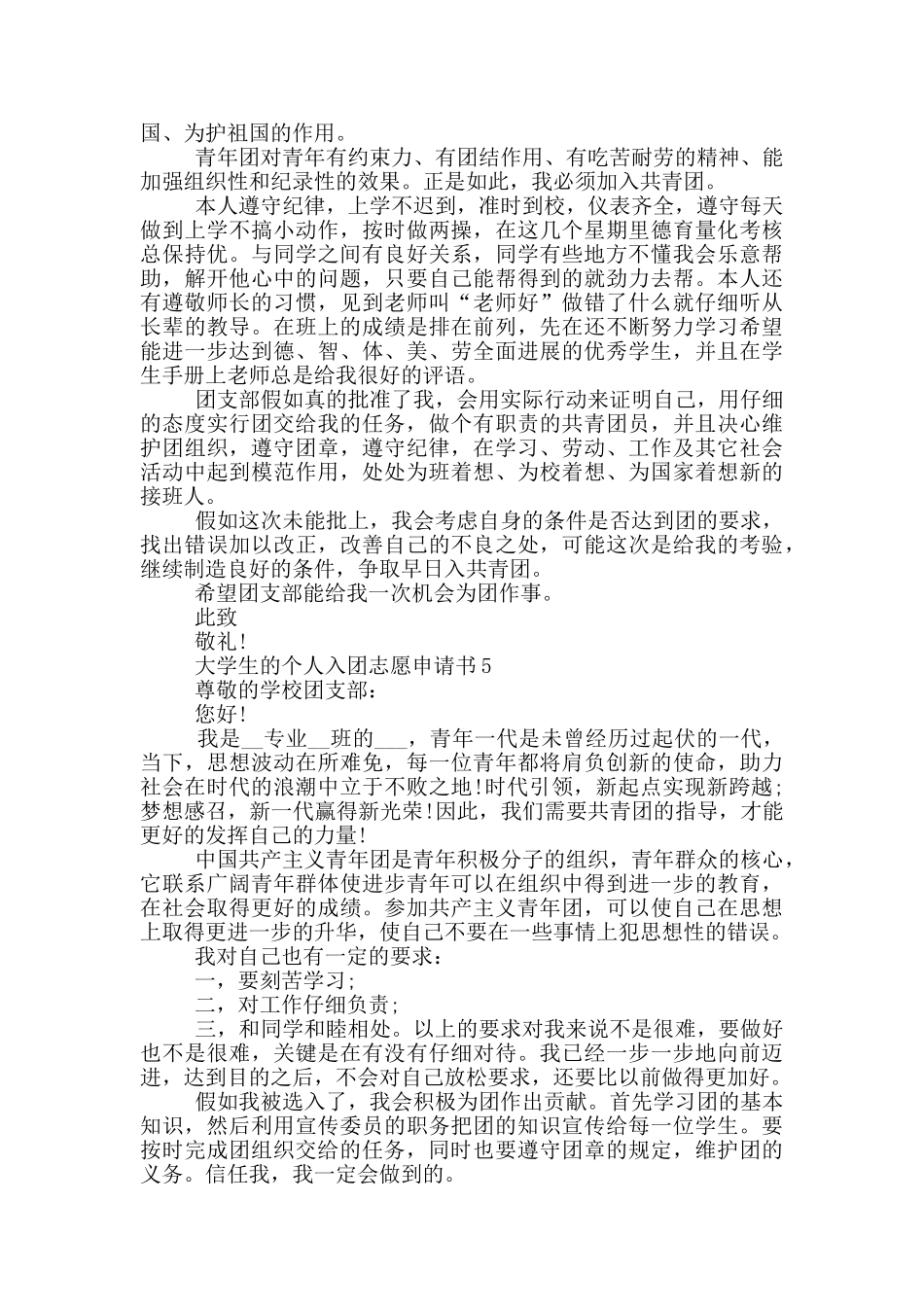 大学生的个人入团志愿申请书_第3页