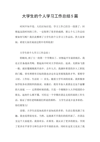 大学生的个人学习工作总结5篇