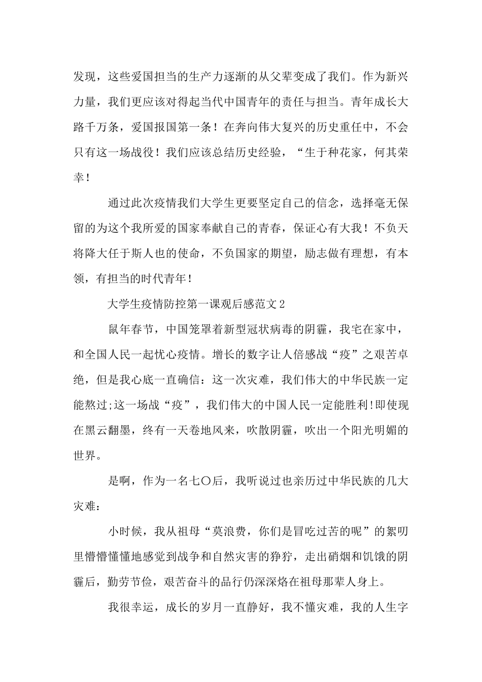 大学生疫情防控第一课观后感范文精选_第2页