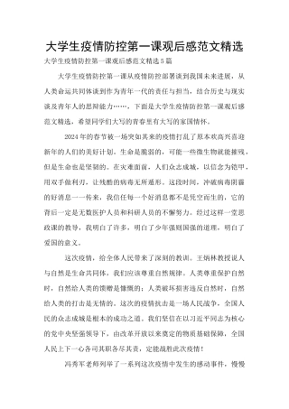 大学生疫情防控第一课观后感范文精选