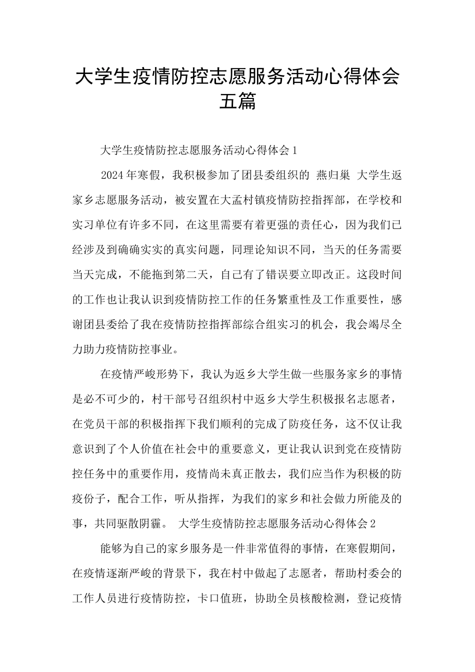 大学生疫情防控志愿服务活动心得体会五篇_第1页