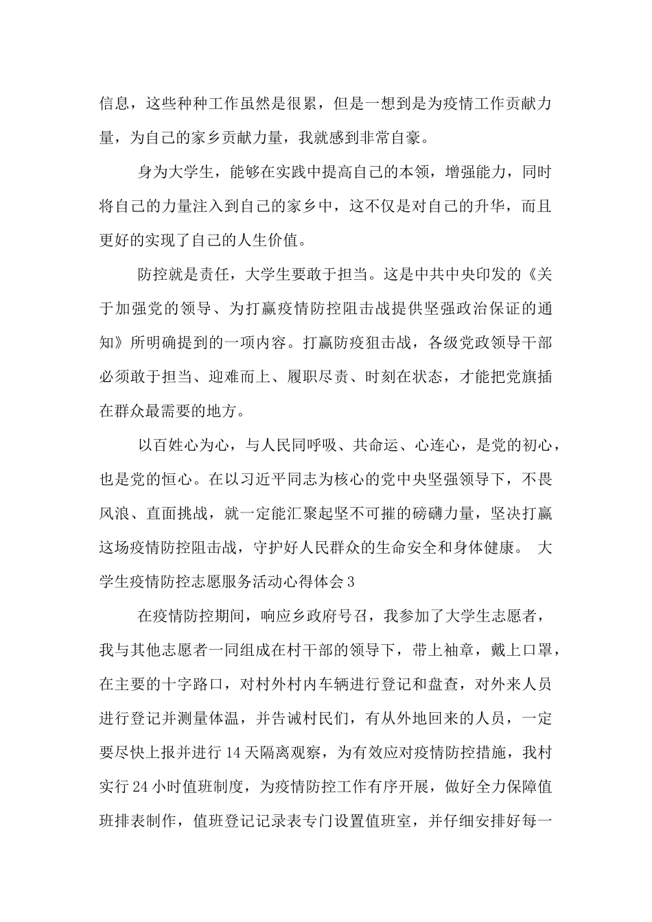 大学生疫情防控志愿服务活动心得体会五篇_第2页