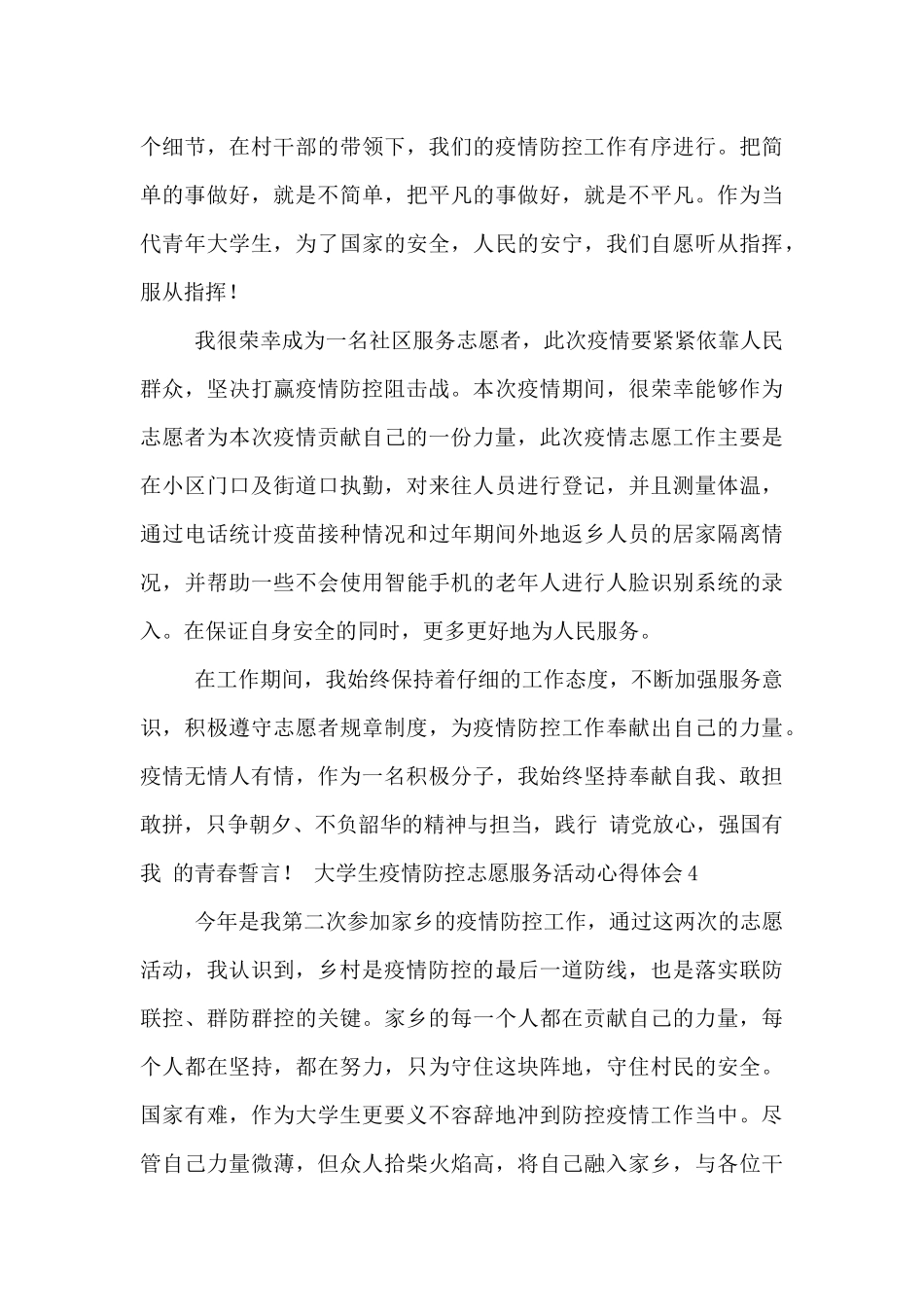 大学生疫情防控志愿服务活动心得体会五篇_第3页