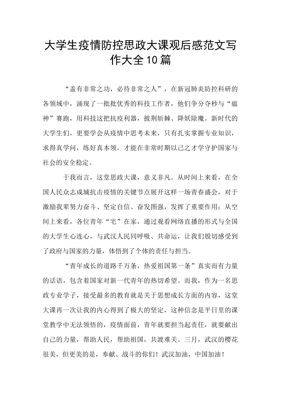 大学生疫情防控思政大课观后感范文写作大全10篇_第1页