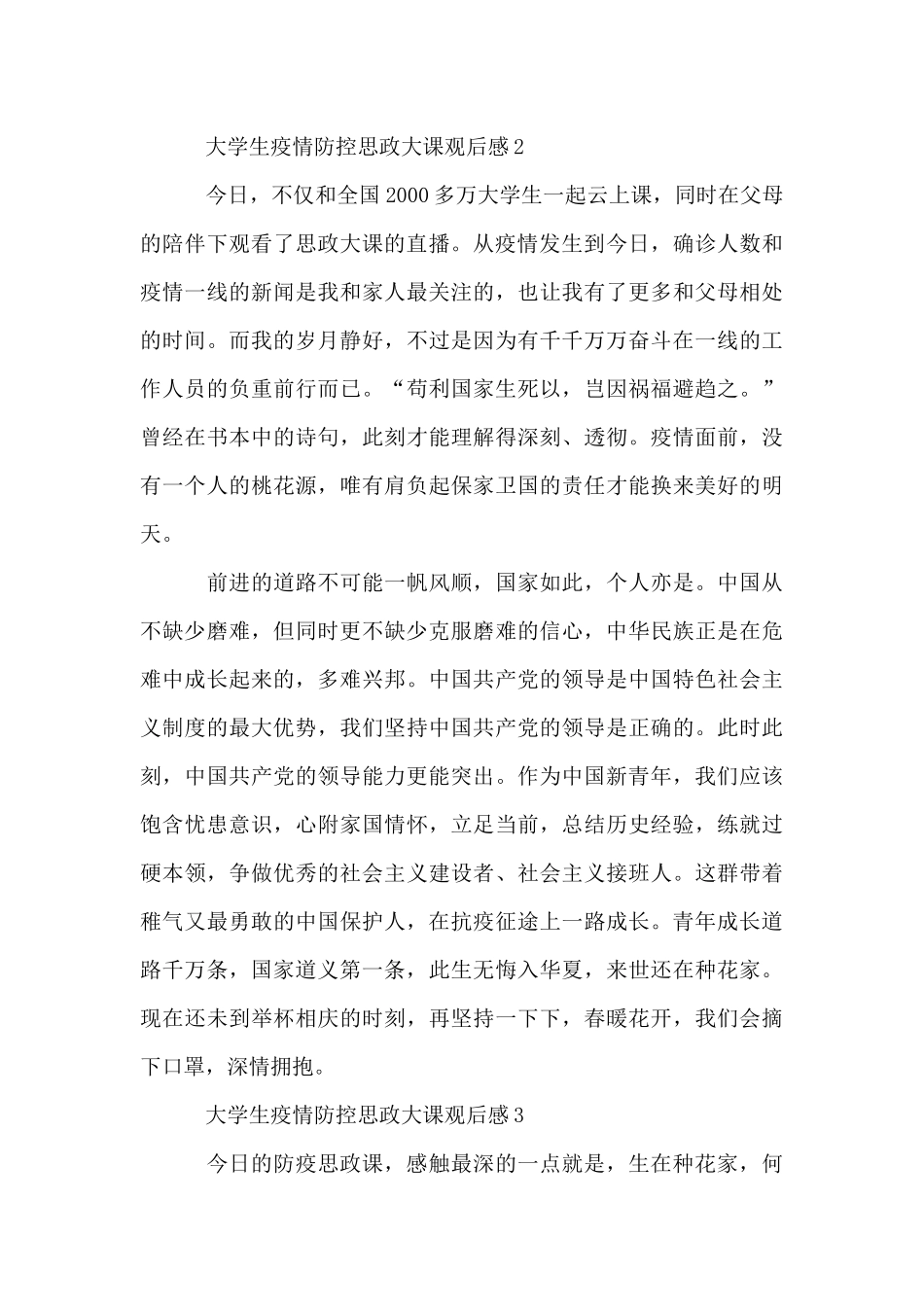 大学生疫情防控思政大课观后感范文写作大全10篇_第2页