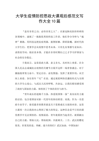大学生疫情防控思政大课观后感范文写作大全10篇