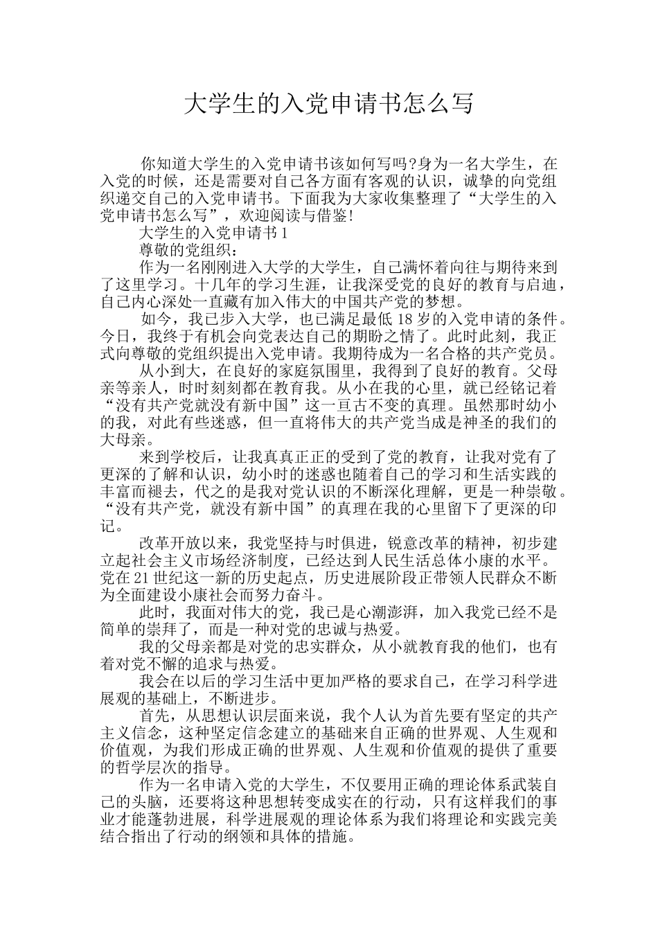 大学生的入党申请书怎么写_第1页