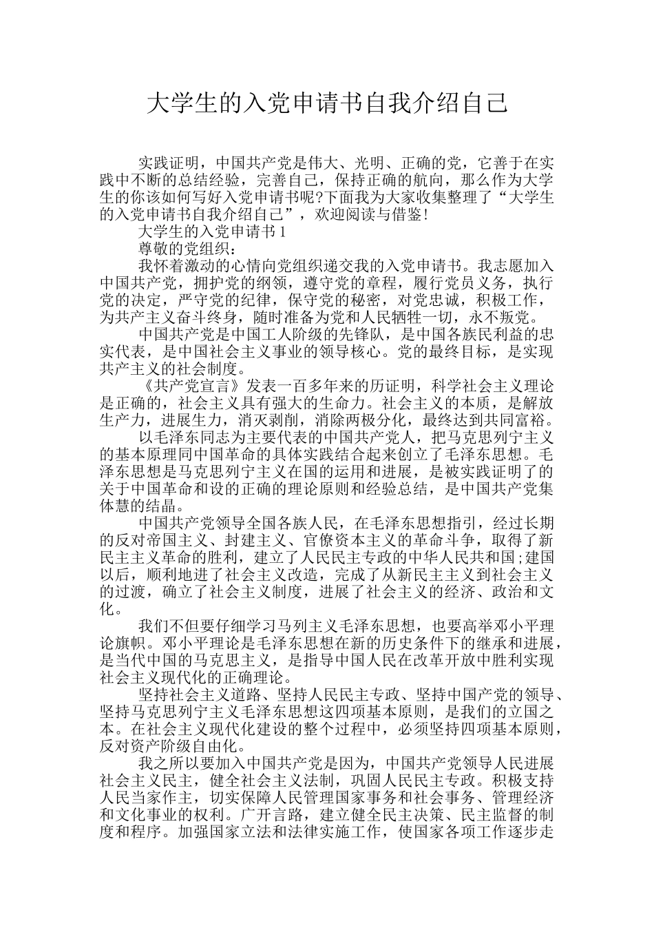 大学生的入党申请书自我介绍自己_第1页