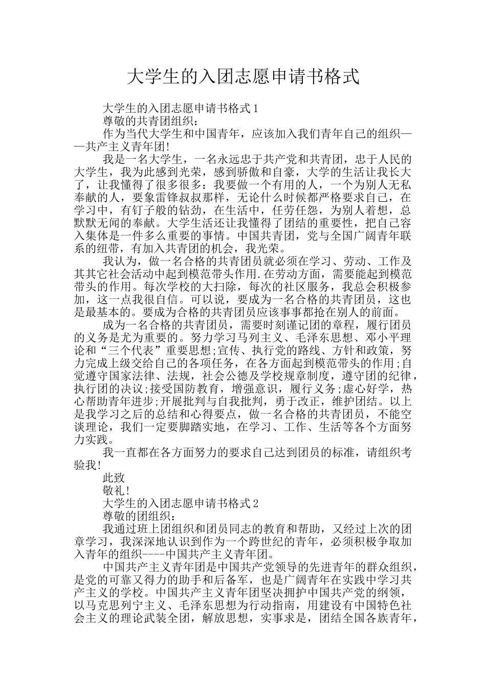 大学生的入团志愿申请书格式_第1页