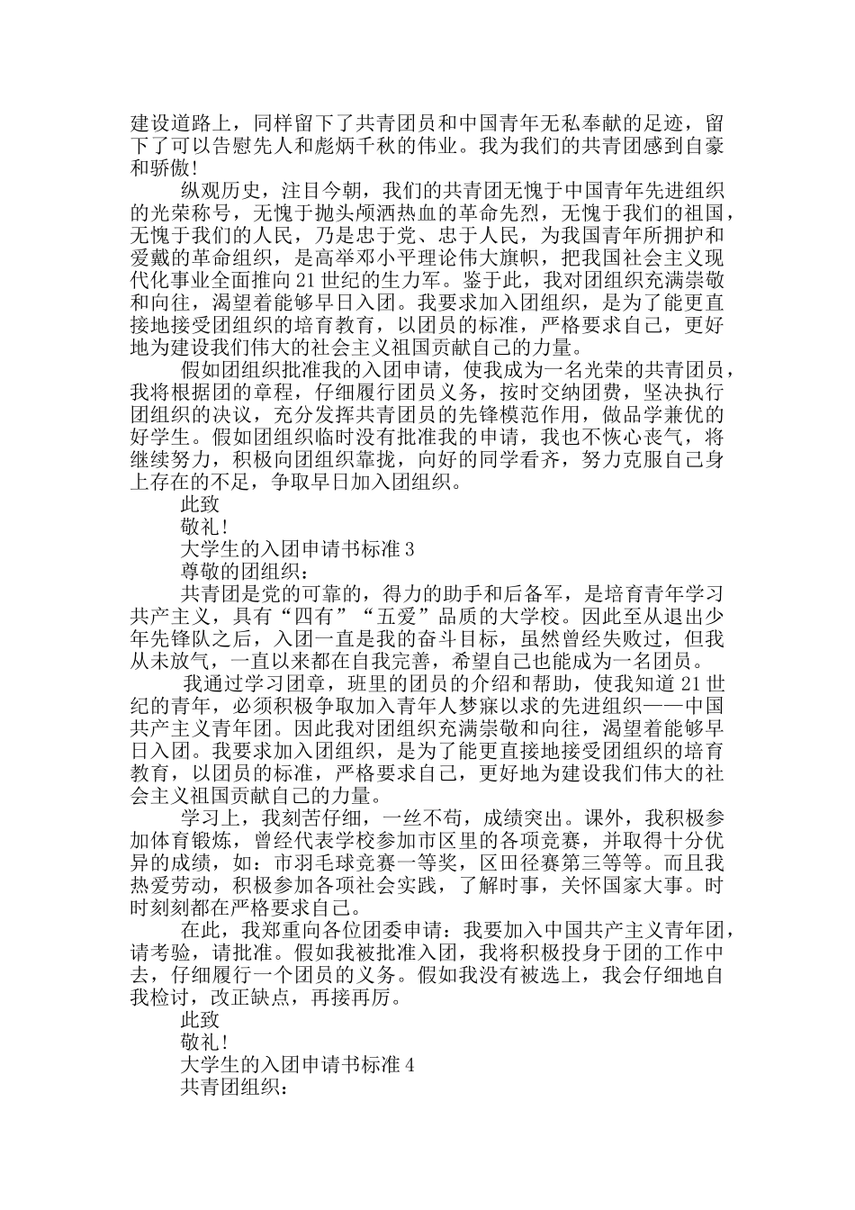 大学生的入团申请书标准_第2页