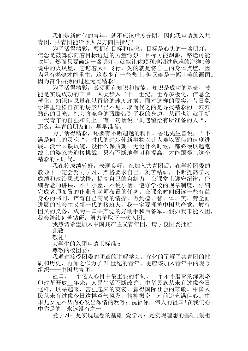 大学生的入团申请书标准_第3页