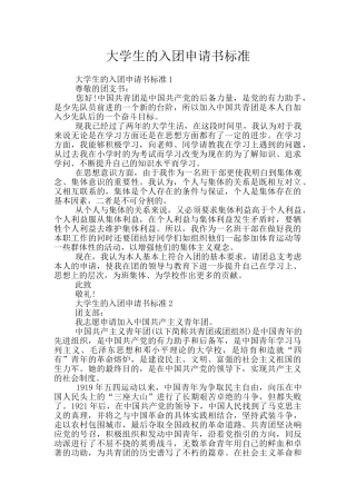 大学生的入团申请书标准