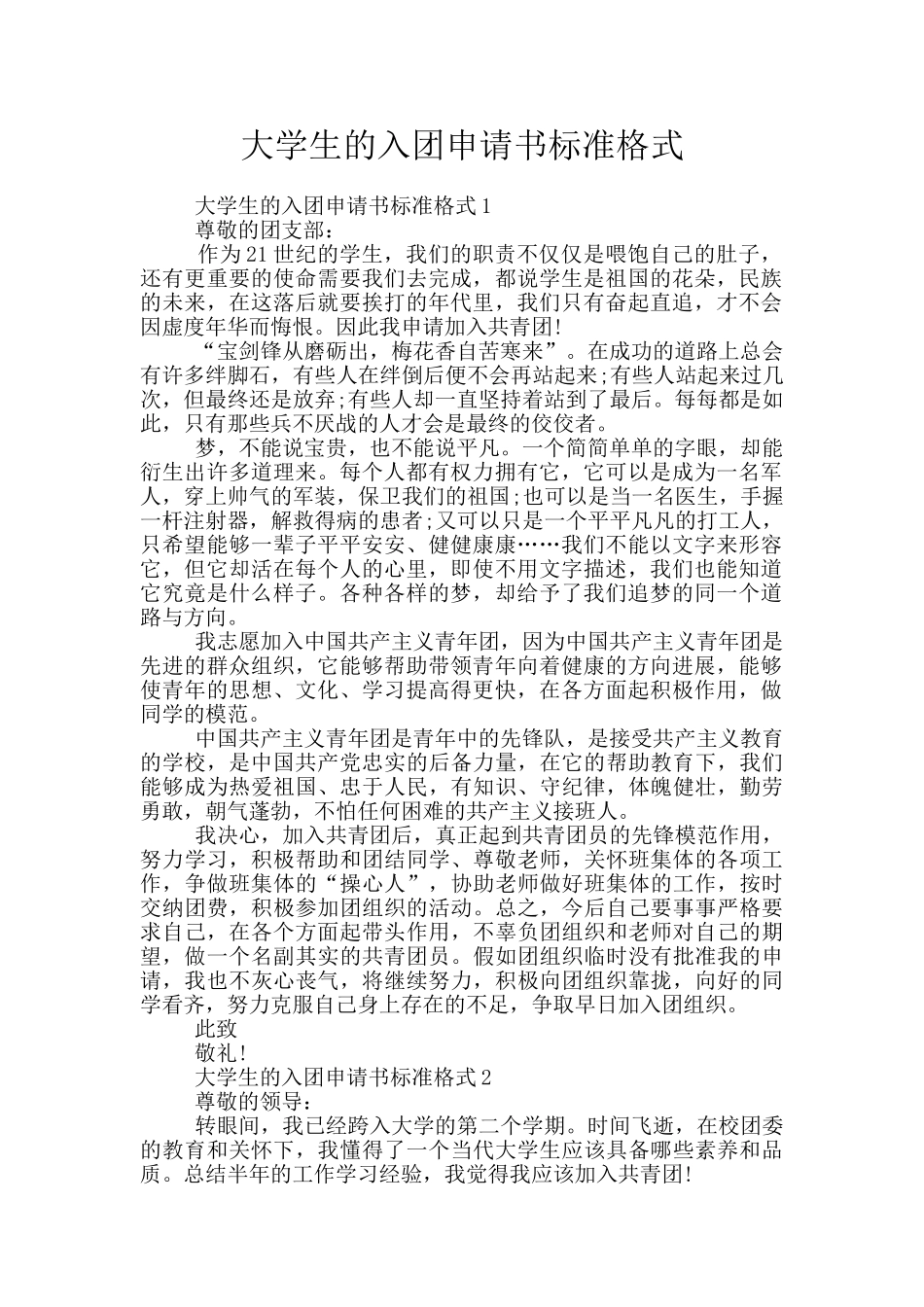 大学生的入团申请书标准格式_第1页