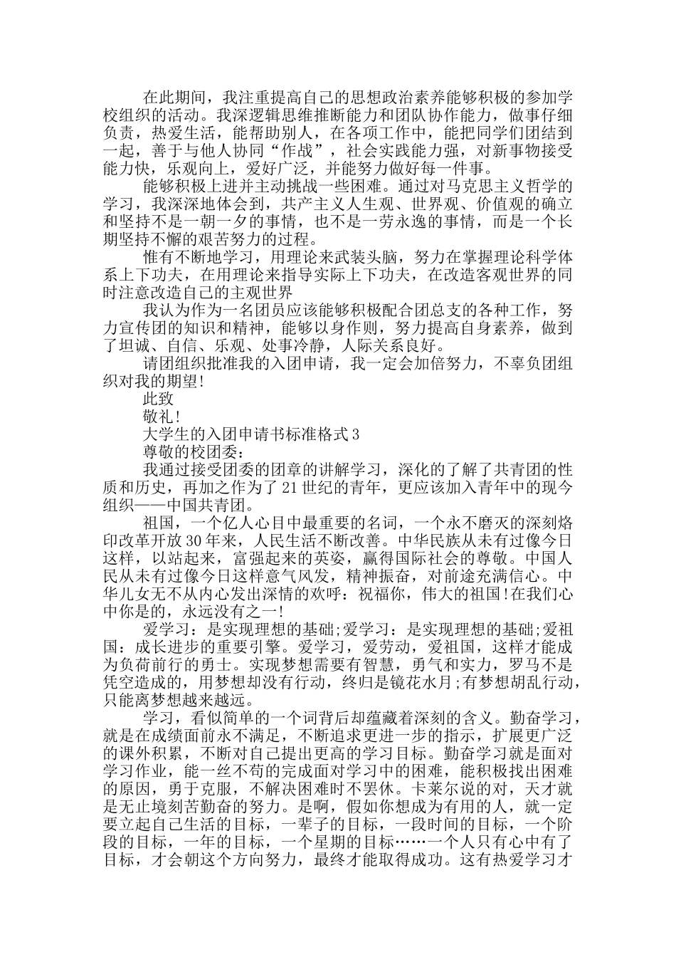 大学生的入团申请书标准格式_第2页