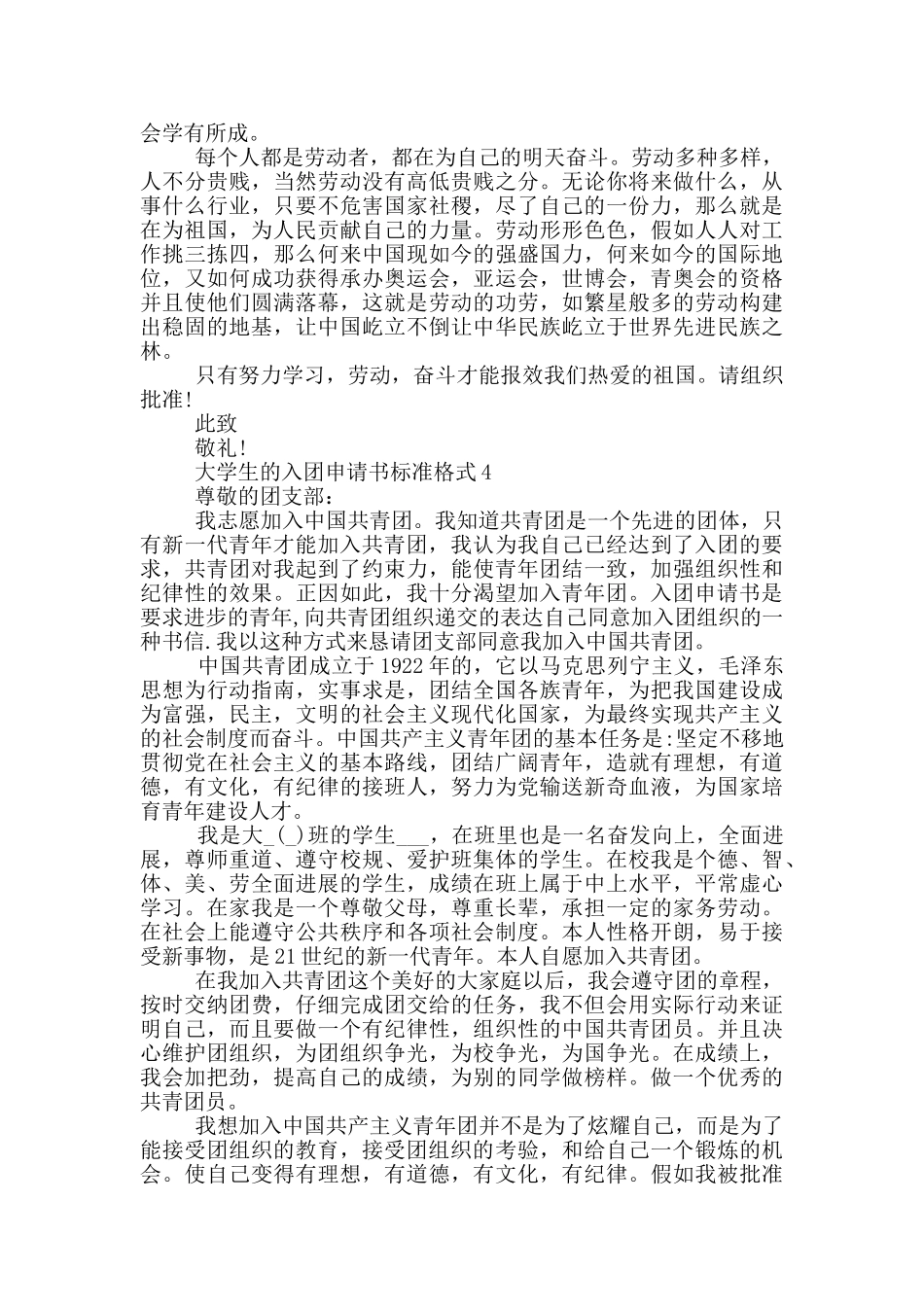 大学生的入团申请书标准格式_第3页