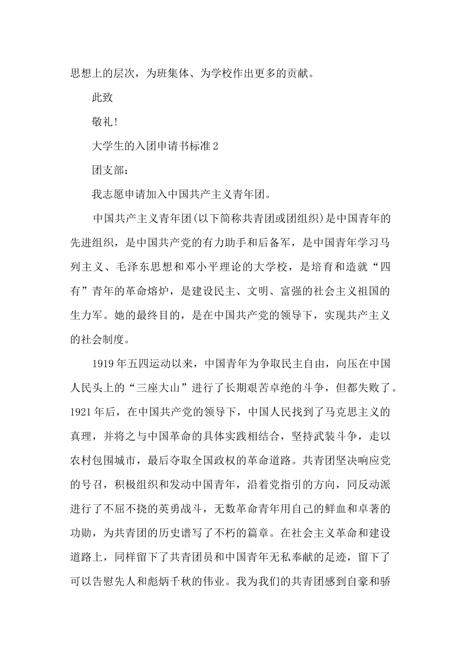 大学生的入团申请书标准5篇_第2页