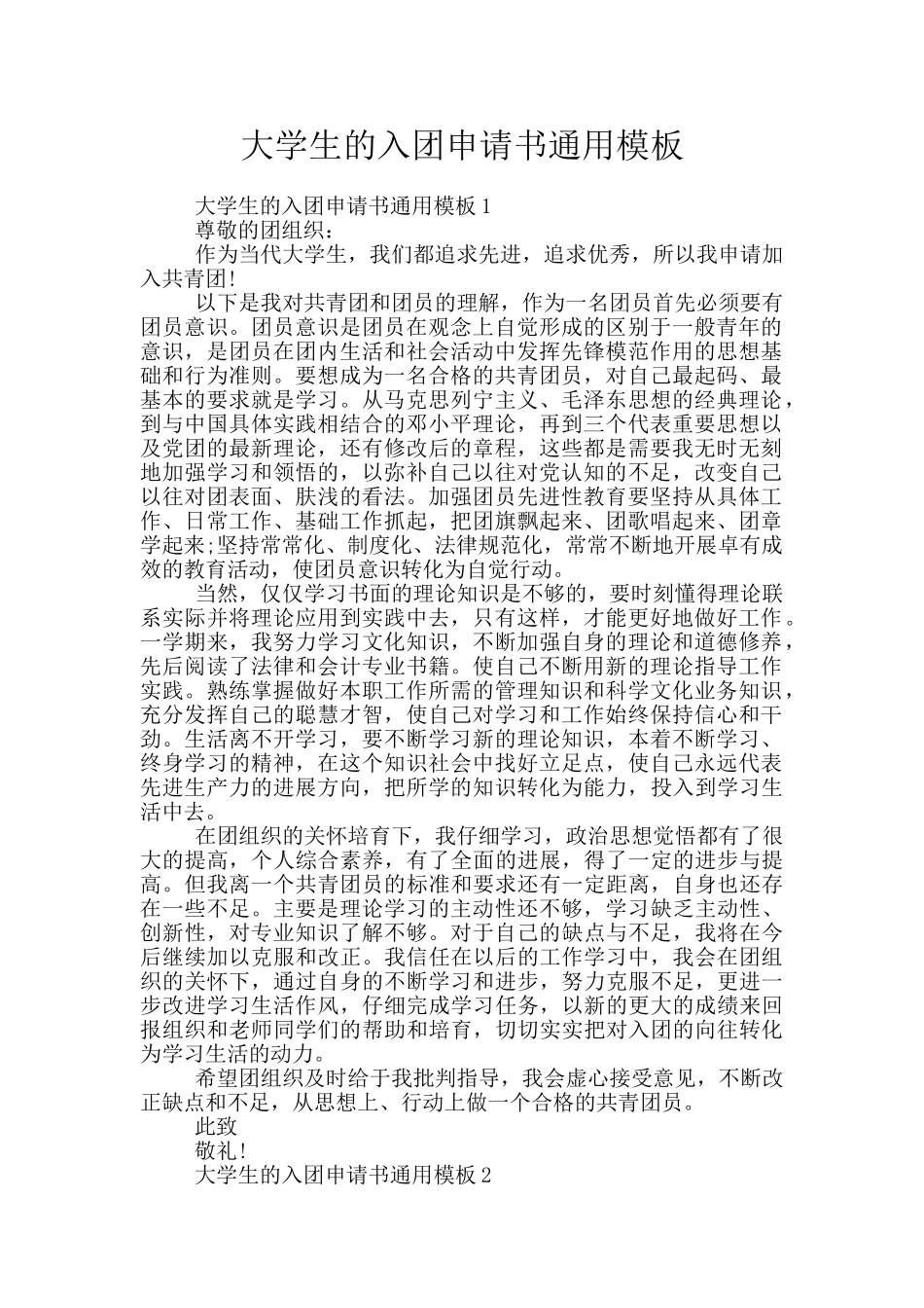 大学生的入团申请书通用模板_第1页