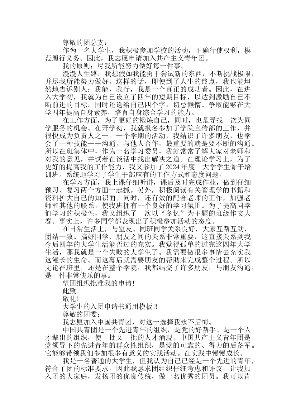 大学生的入团申请书通用模板_第2页