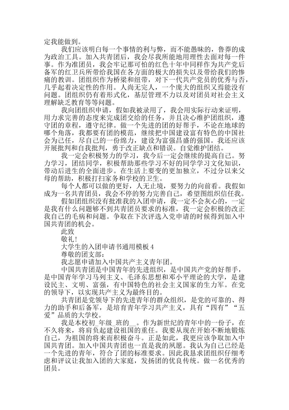 大学生的入团申请书通用模板_第3页