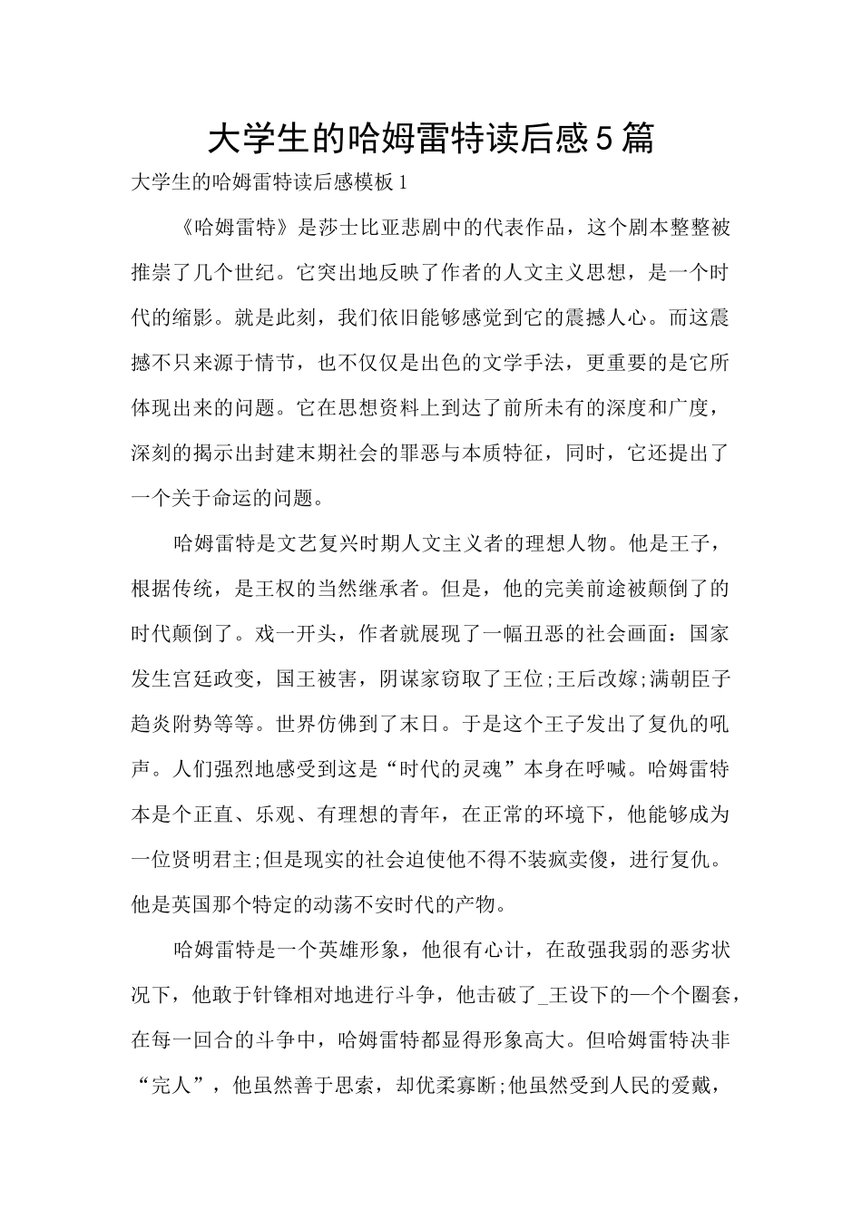 大学生的哈姆雷特读后感5篇_第1页