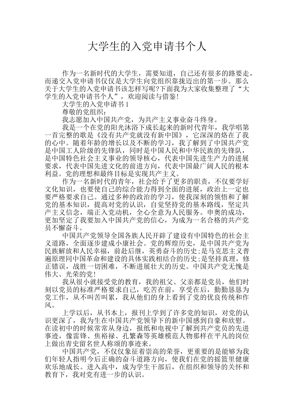 大学生的入党申请书个人_第1页