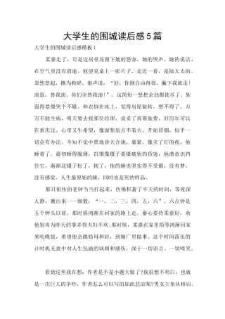 大学生的围城读后感5篇