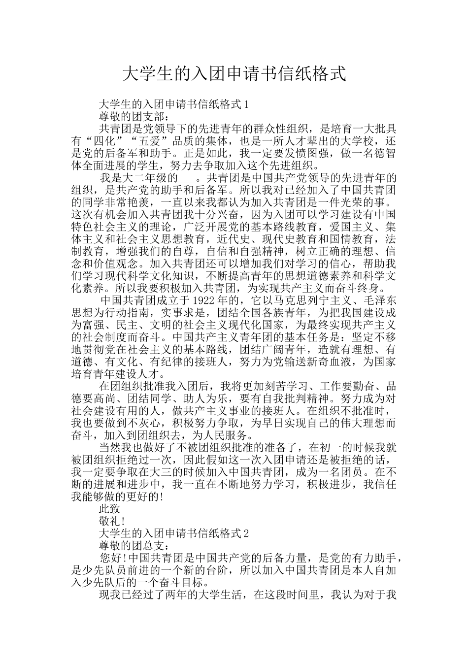 大学生的入团申请书信纸格式_第1页