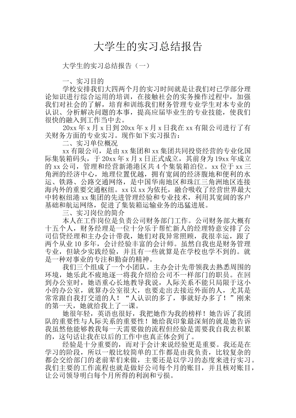 大学生的实习总结报告_第1页