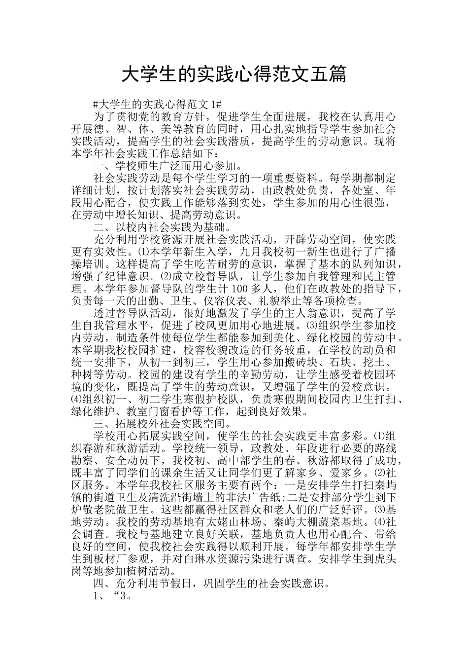 大学生的实践心得范文五篇_第1页