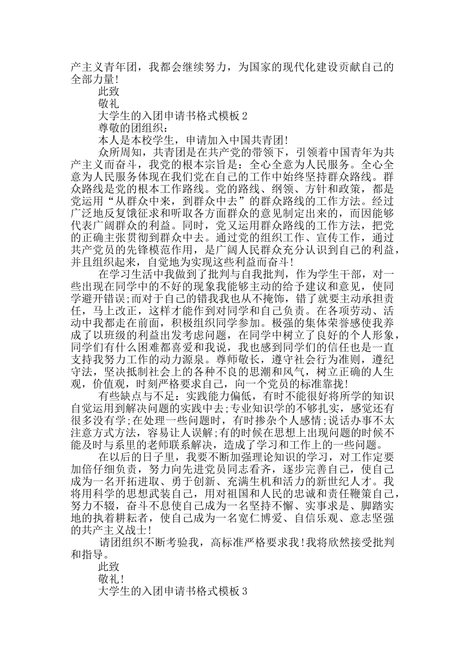 大学生的入团申请书格式模板_第2页