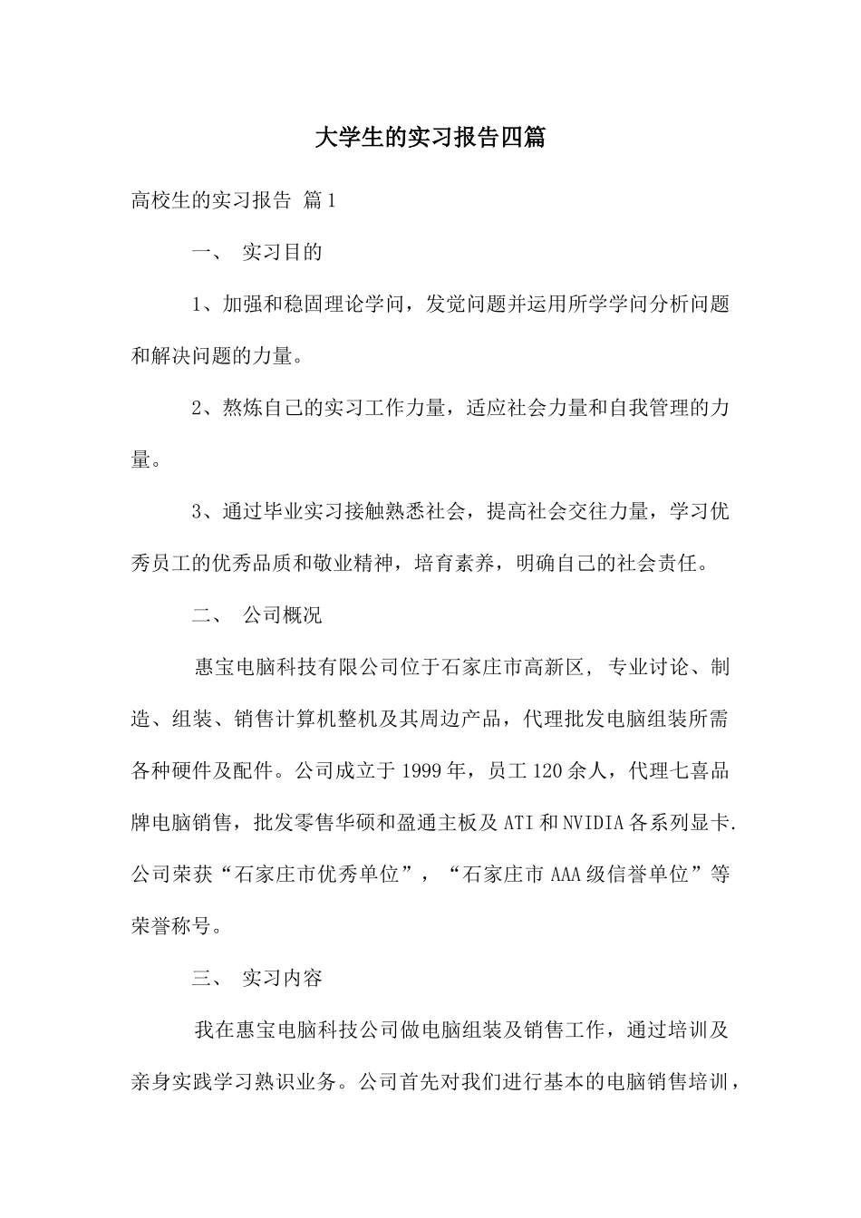 大学生的实习报告四篇_第1页