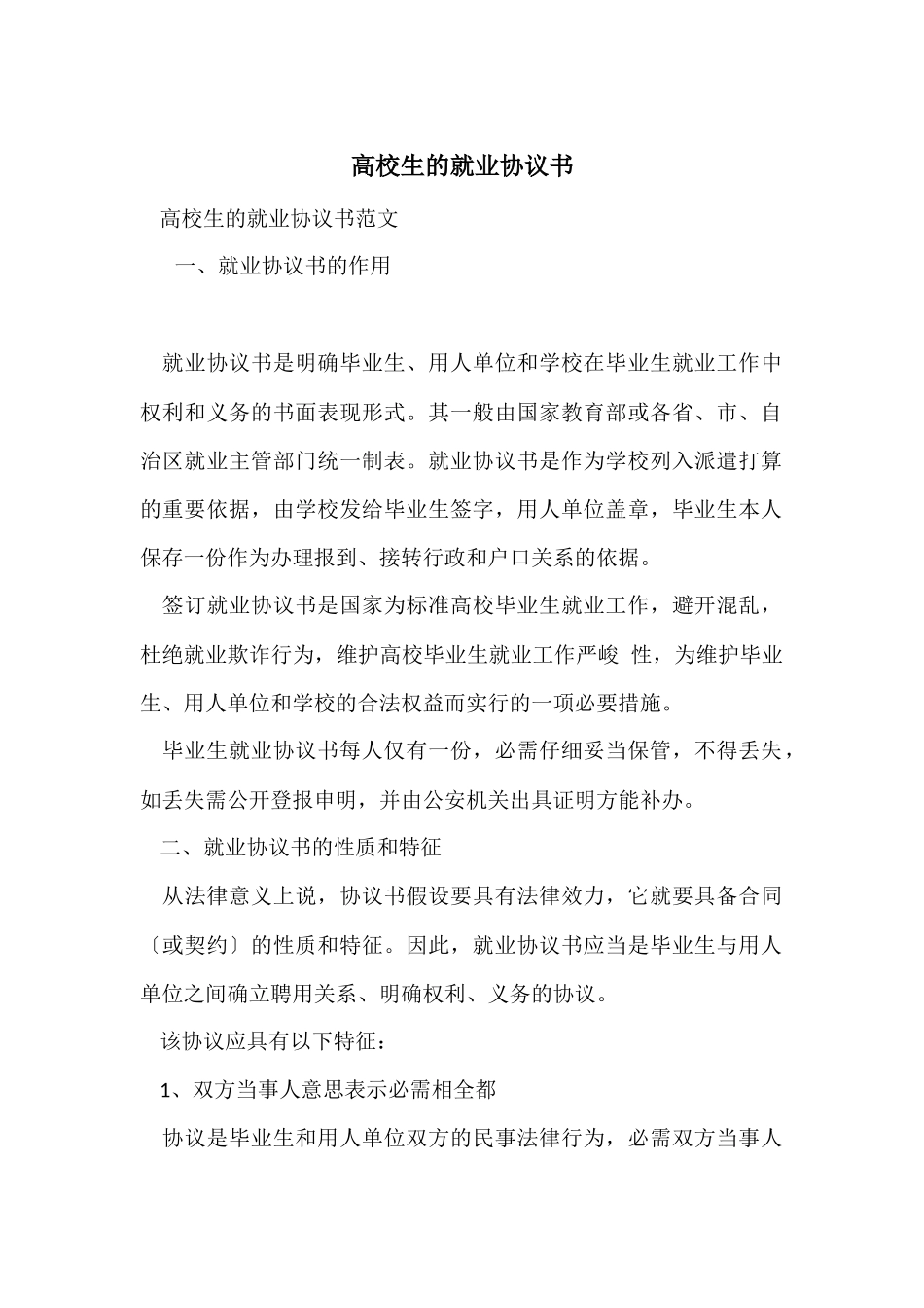 大学生的就业协议书_第1页