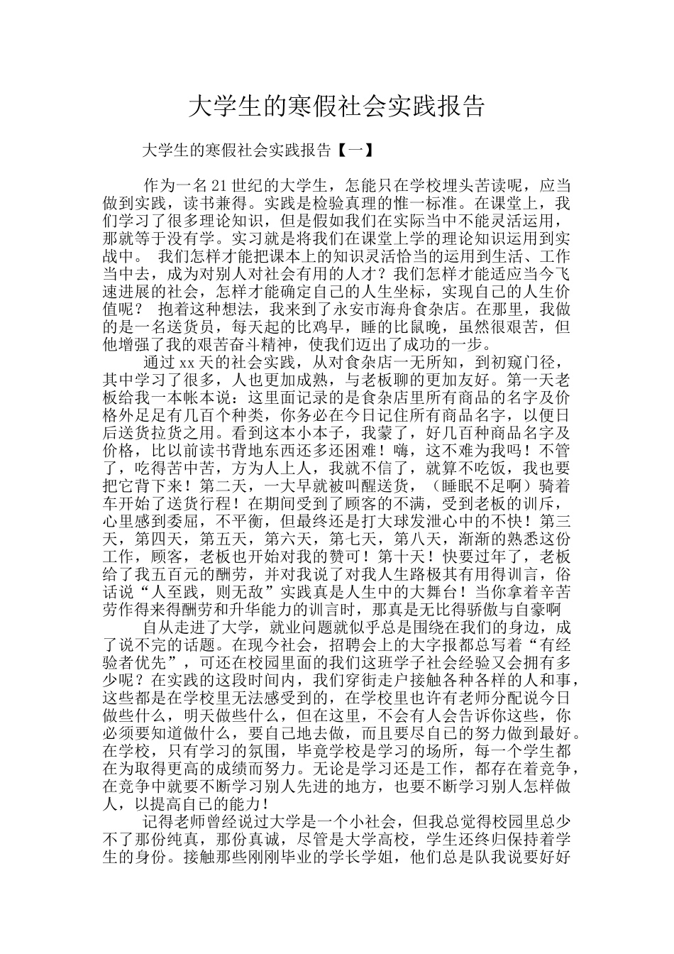 大学生的寒假社会实践报告_第1页