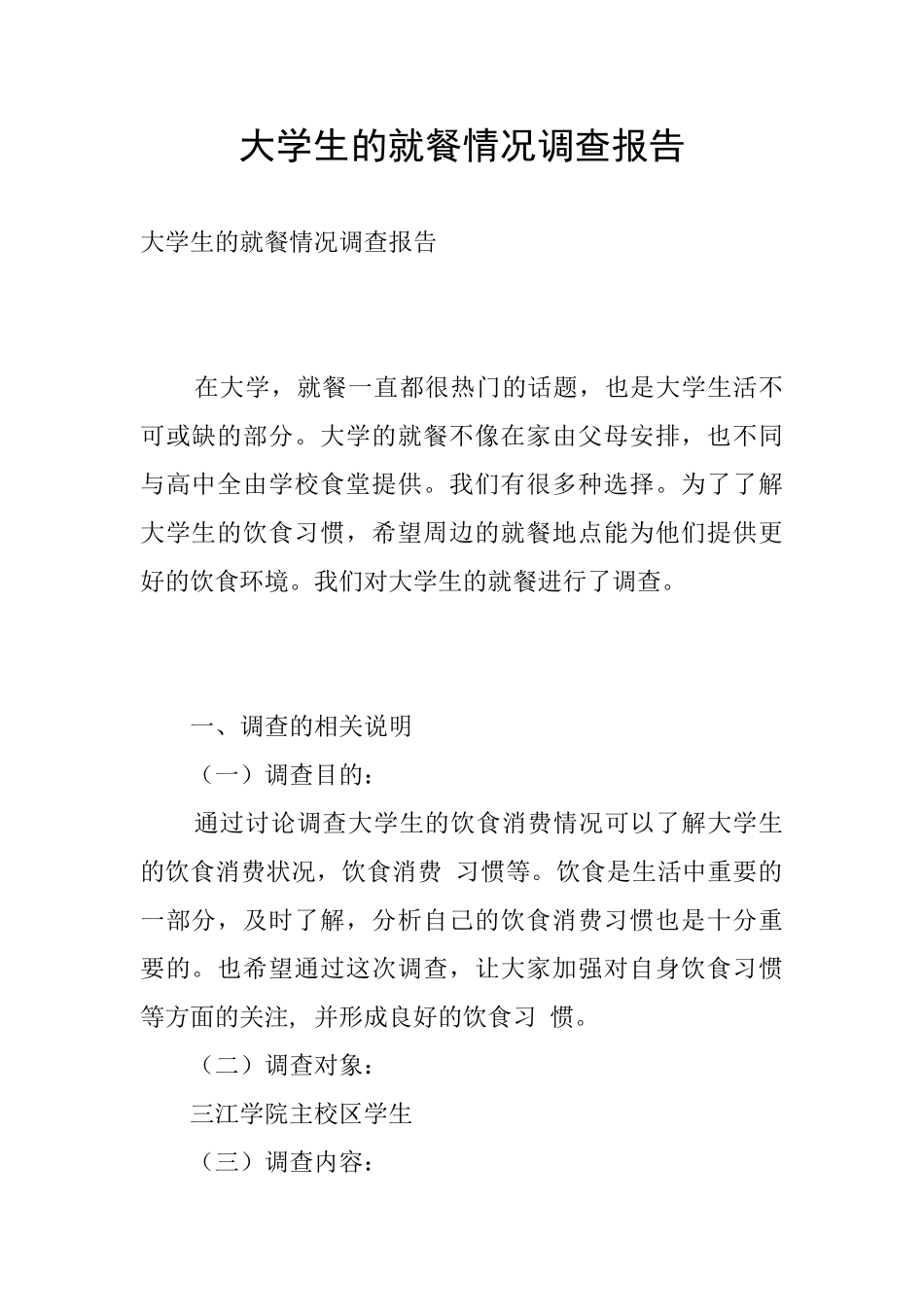 大学生的就餐情况调查报告_第1页