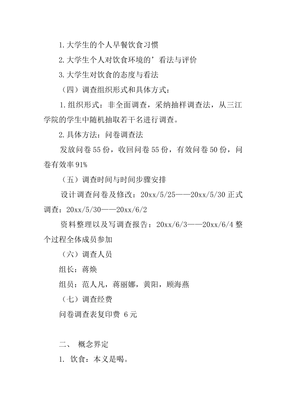 大学生的就餐情况调查报告_第2页