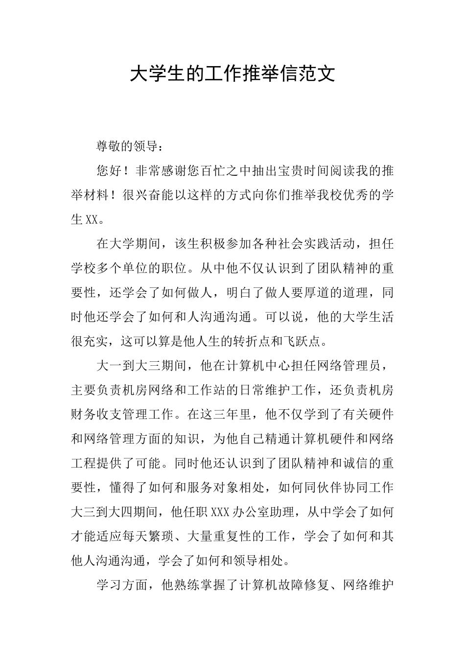 大学生的工作推荐信范文_第1页