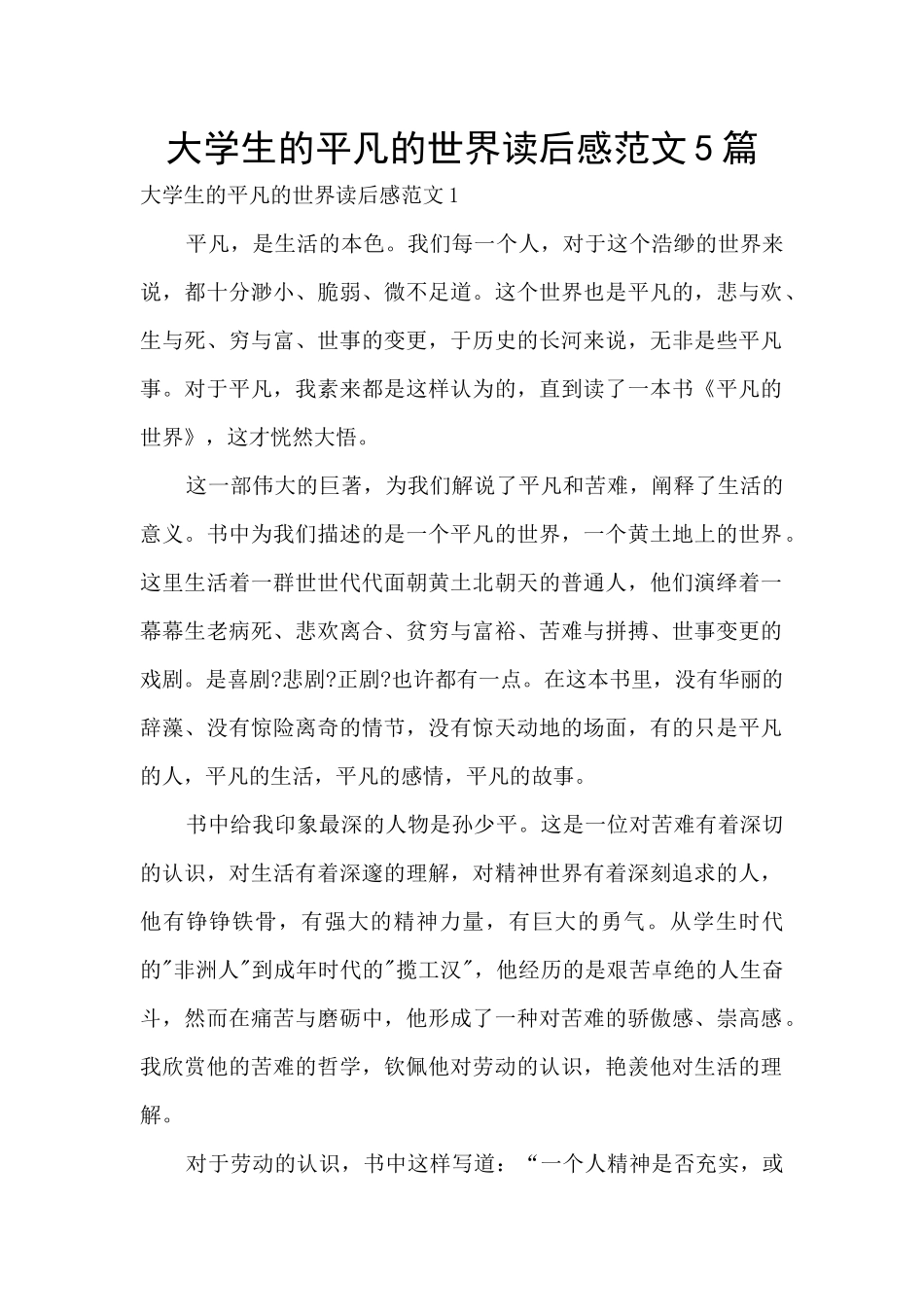 大学生的平凡的世界读后感范文5篇_第1页