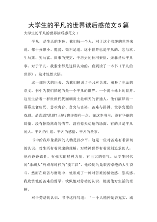 大学生的平凡的世界读后感范文5篇