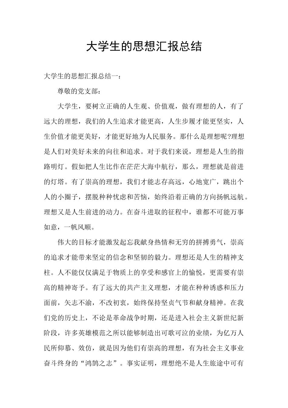 大学生的思想汇报总结_第1页