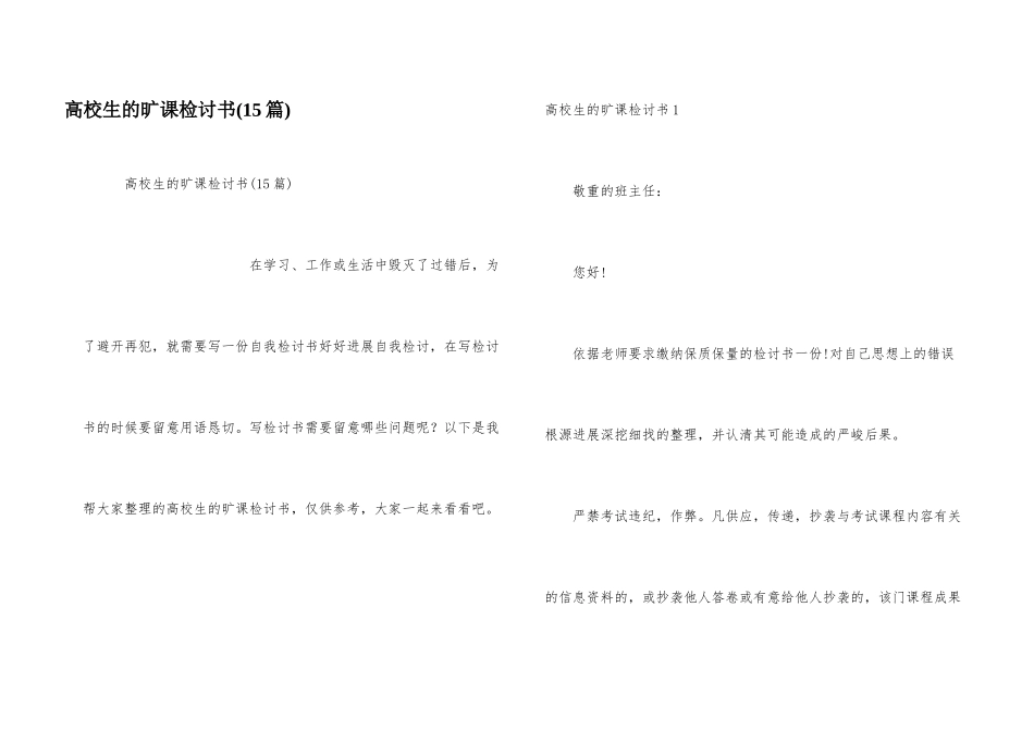 大学生的旷课检讨书(15篇)_第1页