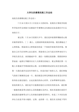 大学生的暑期实践工作总结