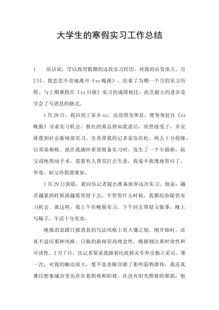 大学生的寒假实习工作总结
