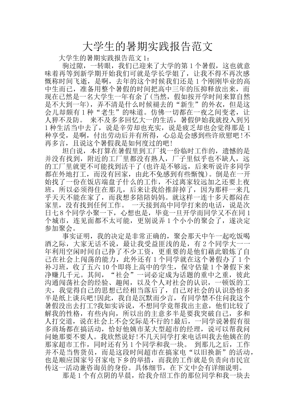 大学生的暑期实践报告范文_第1页