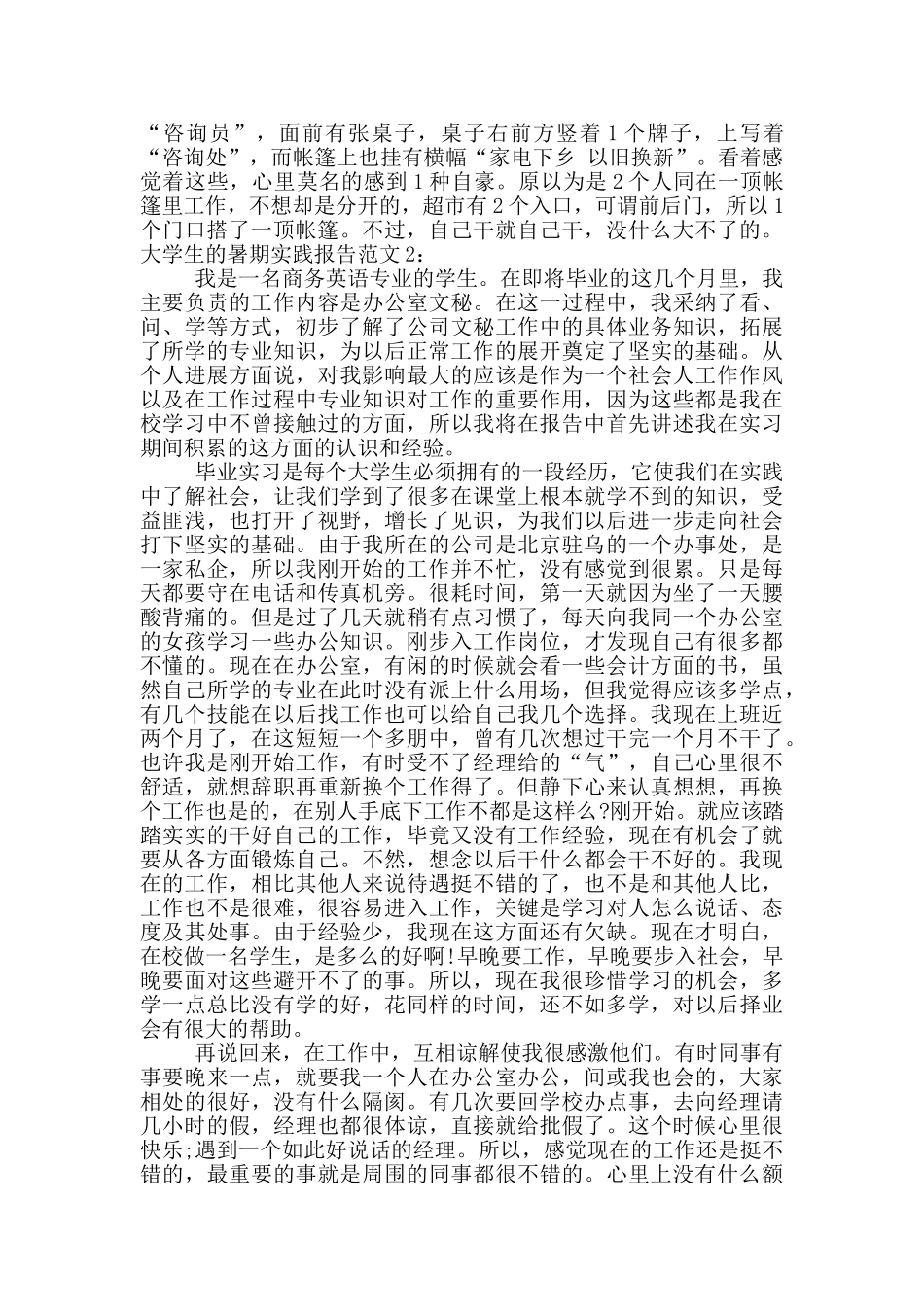 大学生的暑期实践报告范文_第3页